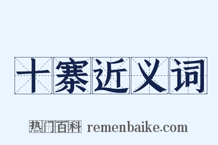 十寨近义词是什么意思的图片